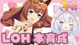 #74【 #ウマ娘 】２月LOH本育成✨水着マルゼン育成する🎉ウマ娘プリティーダービー【#新人Vtuber にゃも】