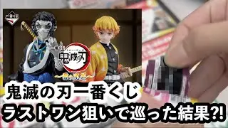 【鬼滅の刃┆一番くじ】ラストワンがどうしても欲しい！初日に行ってきた！[開封動画]