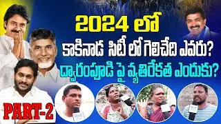 2024లో కాకినాడలో వైస్సార్సీపీ జెండా ఎగిరేనా? | Kakinada City Public Pulse | Dwarampudi | #YSRCP