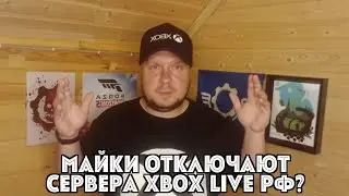 Microsoft отключают сервера Xbox Live в России?