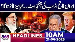 Iran's Victory &ndash; Trump Hesitates! Is a Ceasefire Coming? | 10AM Headlines | 21 June | 365 News
