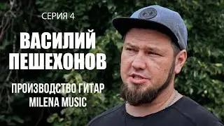 Производство гитар MiLena Music &ndash; начинаем делать тёплый пол в Доме Маркетолога &ndash; розыгрыш гитары