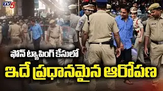 ఇదే ప్రధానమైన ఆరోపణ - Telangana Phone Tapping Case | KTR Attends SIT inquiry | TV5