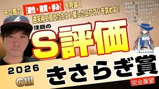【きさらぎ賞2026】クラシック路線へ羽ばたけ素質馬たち！京都18で力比べだ！エムズビギン、ゾロアストロ、ゴーイントゥスカイら飛躍を誓う馬たち【競馬予想】