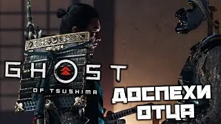Ghost of Tsushima - Доспехи отца. Призраки прошлого. Найти тросник для Духовой трубки