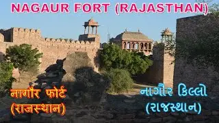 नागौर का किला | nagaur fort | nagaur fort Rajasthan | नागौर के अहिछत्रपुर किले का इतिहास | नागवंशी