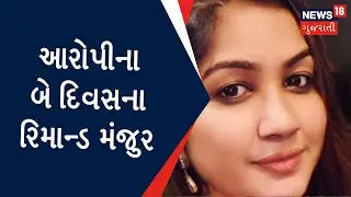 Valsad: આરોપી બબીતાના 2 દિવસના રિમાન્ડ મંજુર | Murder Case | Gujarati News
