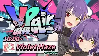【 #ぶいぺあ歌枠リレー 】 かみゅ × Violet Haze = エモエモのエモ【 #紫霞ゆいなあいな  】