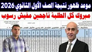 موعد ظهور نتيجة الصف الاول ولثاني الثانوي الترم الاول 2025-2026منصة كيريو ✍️برمجة وذكاء اصطناعي👍الصف