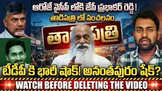 JC Prabhakar Reddy Joining Ycp Big Twist In Tadipatri Politics