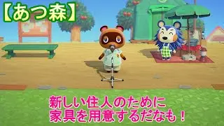 【あつ森】＃8 新しい住人のために家具を用意するだなも！【あつまれどうぶつの森】