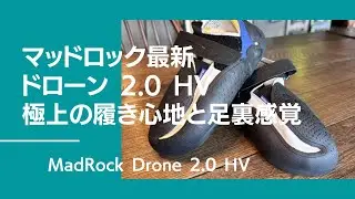 2023年マッドロック最新シューズ！MadRock(マッドロック)Drone 2.0 HV(ドローン 2.0 HV)を紹介！【グッぼる製品紹介】