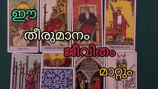 നിങ്ങളുടെ ജീവിതം മാറുന്ന ദിനം