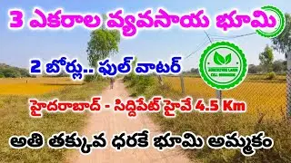 3 Acre Agriculture land for Sale In Siddipet // 2 Bours - Full Water // Naksha Road #very Low Price 