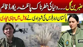 Pakistan Airforce Pilot Ambreen Gul Makes World Record | Heavy Strikes on Kabul | Pak-Afghan Clash