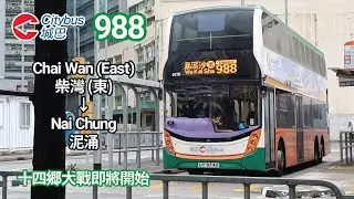 【十四郷大戰即將開始】CTB 城巴 988 Chai Wan (East) 柴灣 (東) → Nai Chung 泥涌 | 途經新港城、烏溪沙站、落禾沙 (Full Journey 全程)