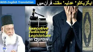 Concept of State and its Three Pillars Executive, Judiciary, Legislature in Quran By Dr Israr Ahmed