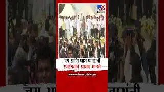 Ajit Pawar Last Rites |  Jay Pawar आणि पार्थ पवारांनी उपस्थितांचे आभार मानले
