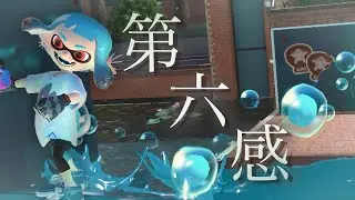 フェス込みスプラトゥーンキル集× 第六感【Splatoon3】