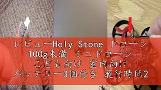 レビューHoly Stone ドローン 100g未満 ミニドローン こども向け 室内向け バッテリー3個付き 飛行時間27分 安定 頑丈 高度維持 ヘッドレスモード フリップモード搭載 モード1/2転