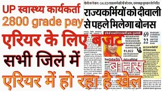 Bonus before Diwali#Budget for arrears#UPANM 2800 grade pay today news#UPANM 2800 grade pay#