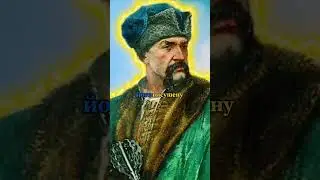 Іван Сірко — український полководець #історія #івансірко  #history #думки #ukraine