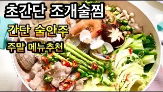 맛최고👍👍👍우겹살야채조개술찜 간단한데 맛있어요/ Hải sản hấp rượu