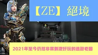 CSO【殭屍大逃殺】絕境 — 2021年直到至今仍然非常熱門好玩的大型劇情逃殺老圖 — 在絕境之中逃亡吧 ！【新年快樂】