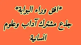 #افق وراء البوابة#جذع مشترك آداب وعلوم انسانية#