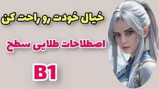 آموزش زبان فرانسه؛آموزش ۱۰۰ اصطلاح طلایی کاربردی و بسیار مفید برای سطحB1؛ پرونده سطح B1 رو ببند