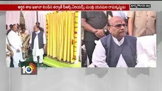 AP Finance Minister Yanamala Ramakrishnudu Inaugrate Office Building | AP | 10TV