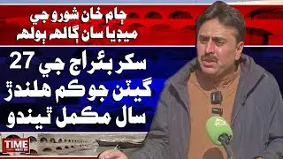 Sindh Irrigation Minister Jam Khan Shoro Reviews Gate Replacement Work at Sukkur Barrage | Time News