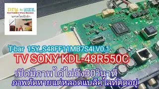 SONY KDL-48R550Cเปิดไม่ถึง30วินาทีภาพหายหลอดแบล็คไลท์ติด #งานนี้ยาว @NakornStlyElecChannel