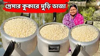 প্রেসার কুকারে মুড়ি ভাজা রেসিপি / kitchen tips