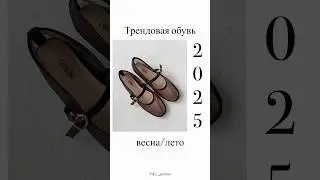 Трендовая обувь на весну/лето 2025❣️ #мода #wb #подборкаwb