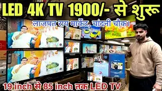 LED 4K TV 1900/- से शुरू || Lajpat rai market Chandni chowk || 19 Inch से 85 inch तक के LED TV