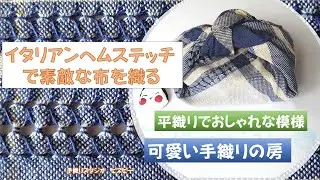 【平織りにイタリアンヘムステッチ】手織りの模様として布を織ります。織り始めと終わりに入れると房の始末がおしゃれに♪