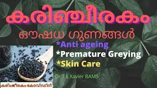 കരിഞ്ചീരകം ഗുണങ്ങൾ ഒട്ടനവധി | കരിഞ്ചീരകം എണ്ണ | Health Benefits of Karinjeerakam | Dr T L Xavier