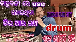 ବାହୁବଳୀ ରେ use ହୋଇଥିବା ଜିନିଷ ଏବେ କେମିତି ଅଛି//#ramojifilmcity #bahubali 