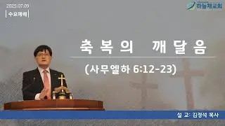 [25.07.09]하늘채교회 수요예배말씀