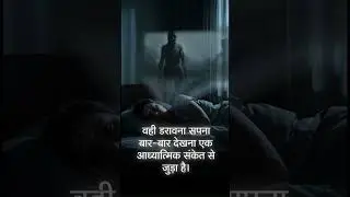 एक ही डरावना सपना बार-बार क्यों आता है? 😱 | Horror Facts Hindi #SaturdayNight #Shorts #shortvideo