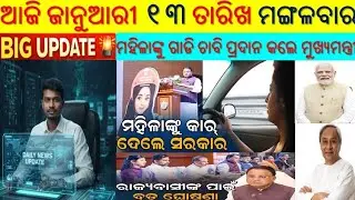 Today's morning news odisha/13 December 2026/Subhadra yojana online registration process/#headlines 