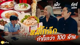พูดไปเรื่อย | Emily's เส้นหมี่ไก่ฉีก เมนูเดียวที่ทำกำไรมหาศาล | Boriboon Family