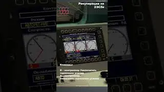 ZDSimulator Рекуперация на2ЭС5к #shorts  #train #поездавидео  #railway #games  #поезд #cabride