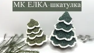 МАСТЕР-КЛАСС «ЕЛКА-шкатулка»