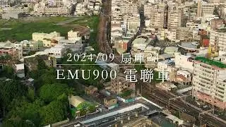 2024/09 扇庫24 EMU900電聯車 #彰化扇形車庫