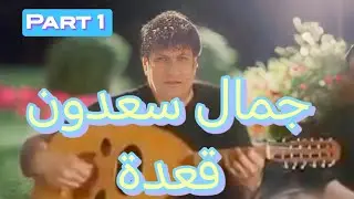 جمال سعدون قعدة سماعي    part1 🚗 Cemal Sadûn cevat