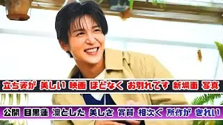 目黒蓮の所作が美しい 映画 ほどなくお別れです 新場面写真に称賛の声