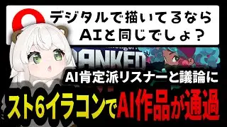 スト6イラストコンテストでAI作品が通過！？ イラストレーターとして思うこと　#切り抜き 【SF6 マスターザンギエフ】 #クマチャンダヨ