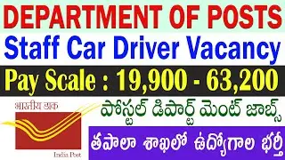 Postal Department Jobs 2022 in Telugu | Staff Car Driver Jobs | Indian Post Office Recruitment 2022